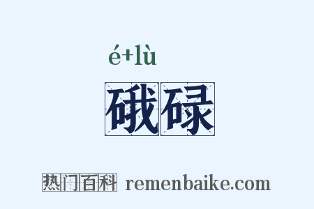 硪碌是什么意思的图片